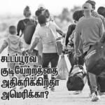 சட்டப்பூர்வ குடியேற்றத்தைகுடியேற்றத்தை அதிகரிக்கிறதாஅதிகரிக்கிறதா